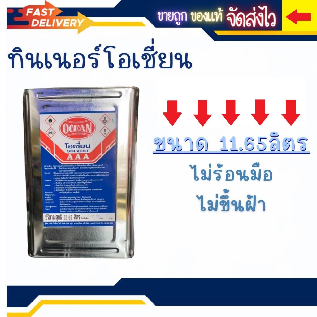 ทินเนอร์AAA โอเชี่ยน ทินเนอร์OCEAN แบบปี๊บใหญ่ 11.65 ลิตร [แพ็คแน่นหนา]