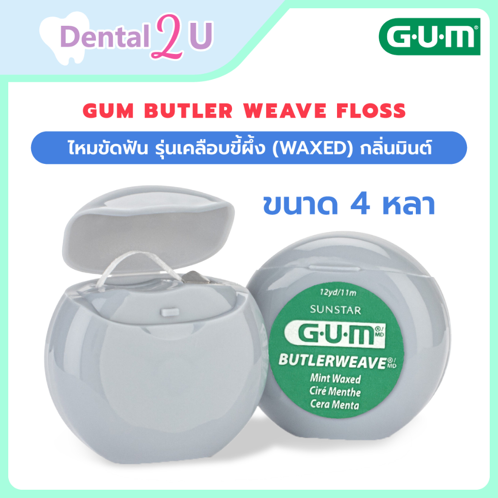 ขนาดจิ๋ว พกพา GUM Butler Weave Floss รุ่นเคลือบขี้ผึ้ง (Waxed) กลิ่นมินต์ ขนาด 4 หลา