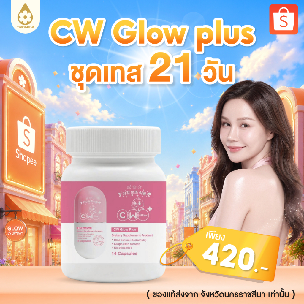ของแท้ 100% ชุดเทส CW Glow Plus สูตรพรีเมี่ยม [21 วัน 42 เม็ด]