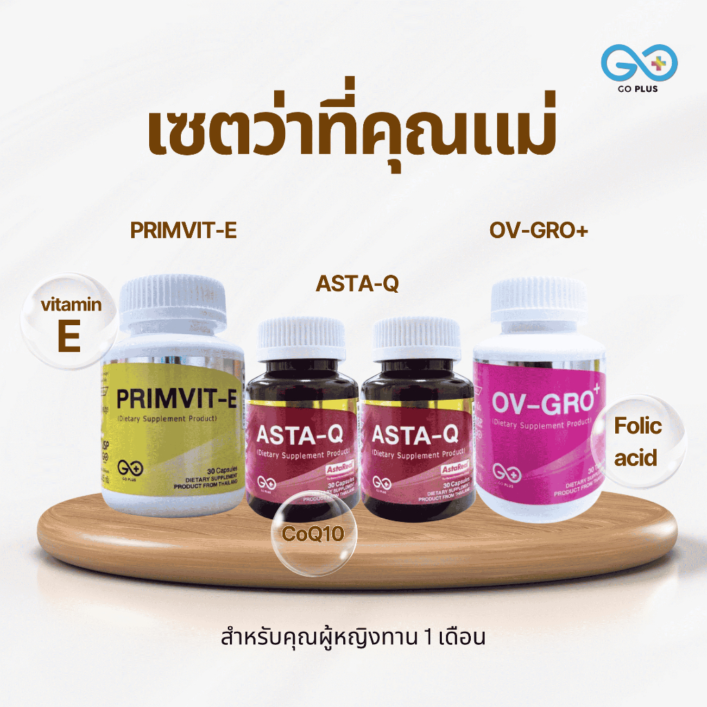 เซตว่าที่คุณแม่/GO PLUS/ASTA-Q  2  กป. + OV-GRO+  1  กป. + PRRIMVIT - E  1 กป. /เซตเตรียมความพร้อมร่างกายว่าที่คุณแม่