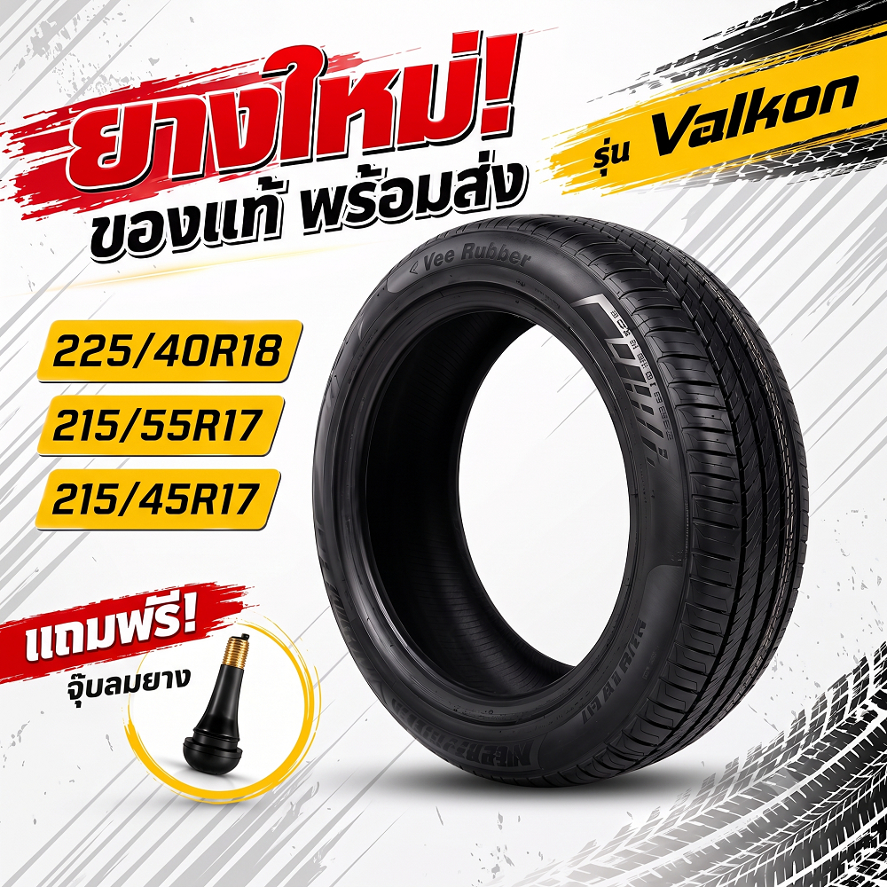 ยางรถยนต์ Valkon ยี่ห้อ Vee Rubber ขนาด 225/40R18 215/55R17 215/45R17 ยางใหม่ พร้อมวาล์ว