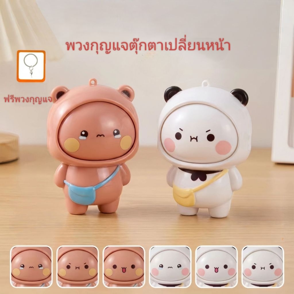 พวงกุญแจตุ๊กตาเปลี่ยนหน้า Bubu & Dudu