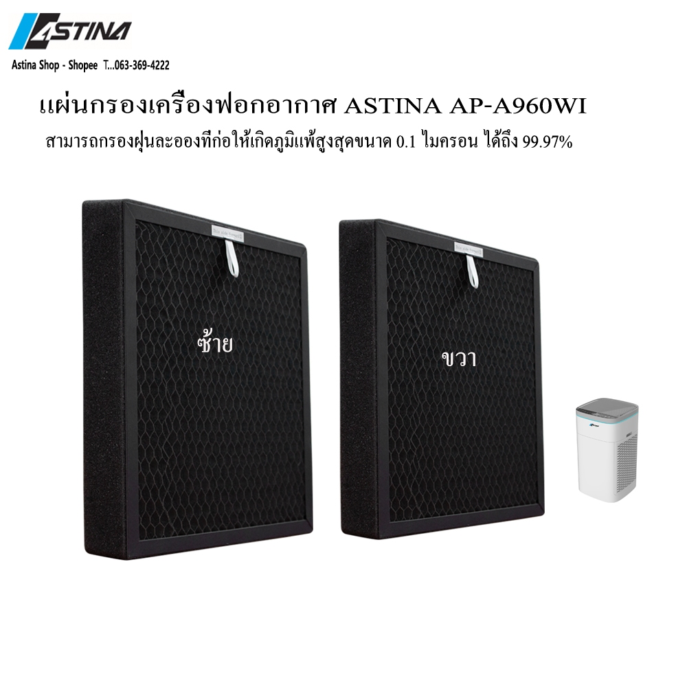 ASTINA แผ่นกรองเครื่องฟอกอากาศ สำหรับรุ่น ASTINA AP-A960WI