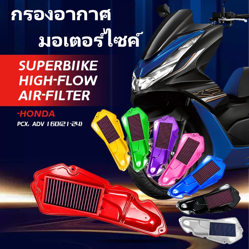 กรองอากาศผ้ารถมอไซค์-ถอดล้างได้ YAMAHA XMAX-NMAX / HONDA-FORZA-PCX-CLICK ADV /WAVE-DREAM รับประกัน