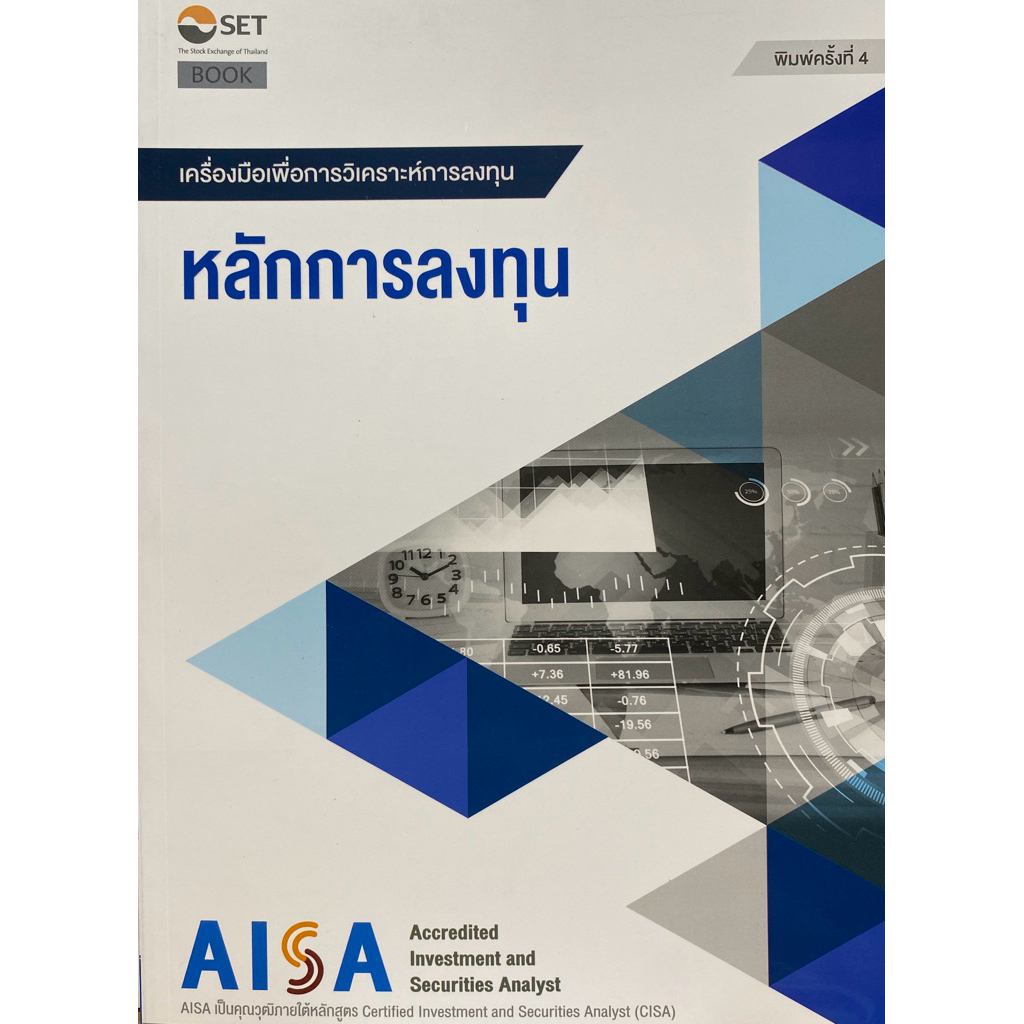 9786164150621 c111  AISA: หลักการลงทุน(หนังสือเครื่องมือเพื่อการวิเคราะห์การลงทุน)