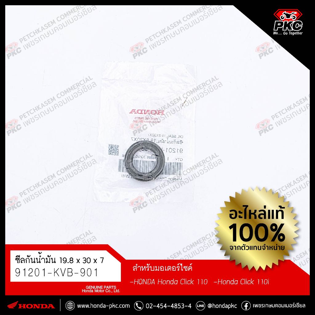 ซีลน้ำมัน ขวา, 19.8x30x7 HONDA CLICK110i / CLICKคาบู [91201-KVB-901] แท้ศูนย์