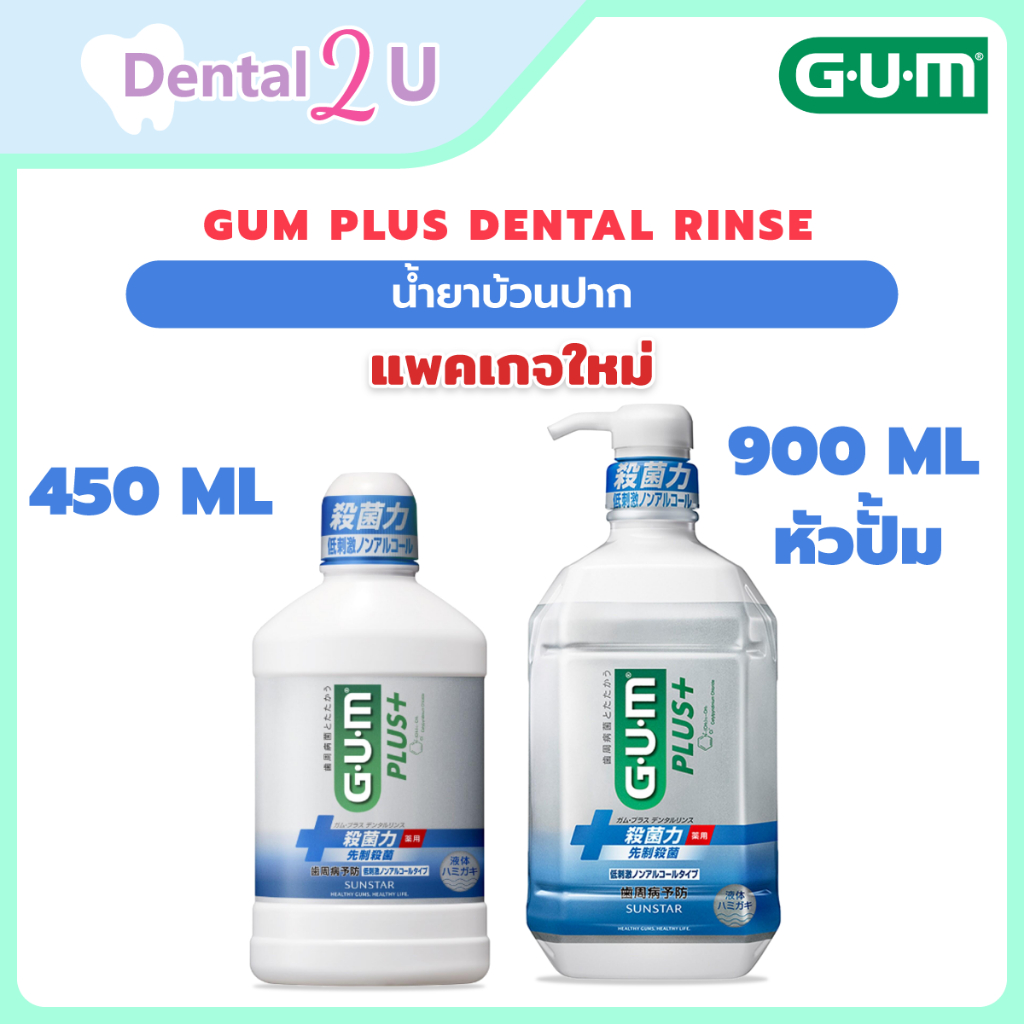 (ของแท้) รุ่นใหม่ น้ำยาบ้วนปาก GUM plus Dental Rinse ขนาด 450 ml และ 900 ml หัวปั้ม