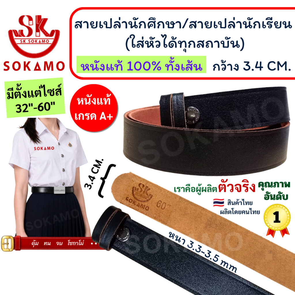 สายเปล่า นักศึกษา/สายเปล่านักเรียน (ใส่หัวได้ทุกสถาบัน) หนังแท้ 100% SOKAMO