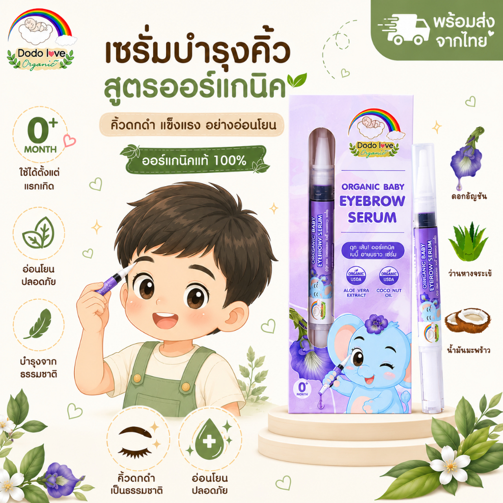 ส่งด่วน! DoDolove X MommyKids เซรั่มอัญชันทาคิ้ว