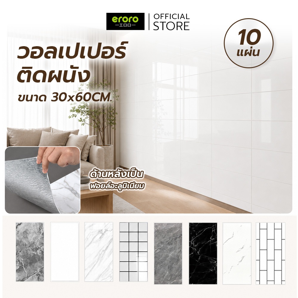 Eroro สติ๊กเกอร์ติดผนัง พร้อมกาวในตัว 10PCS Wallpaper 30x60cm