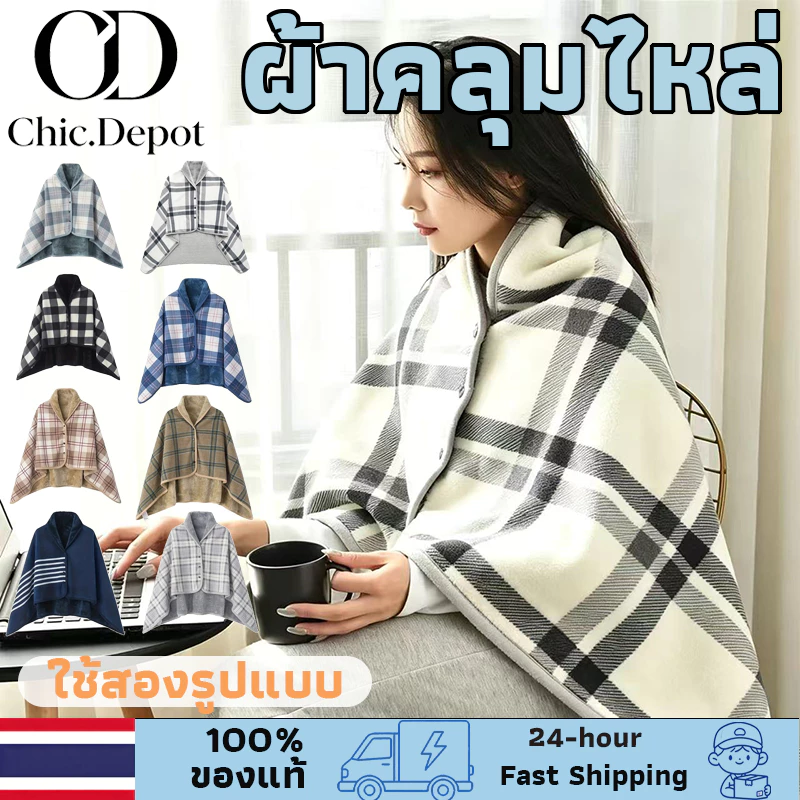 【ผ้าห่มหลายใช้ 】ผ้าห่มสวมใส่ มีกระดุม ผ้าห่มออฟฟิศ กันหนาว ผ้าห่มอุ่นไหล่ ผ้าห่มผ้าคลุม ไหล่ผู้ใหญ่ผ้าสักหลาด ผ้าห่ม