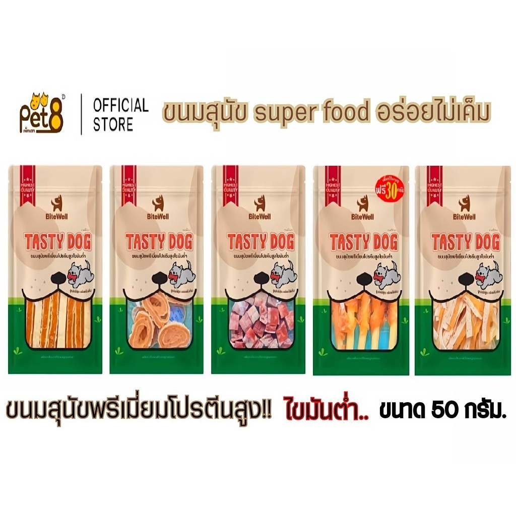 Tasty Dog Bite Well ขนมสุนัขพรีเมี่ยมโปรตีนสูงไขมันต่ำบรรจุ 50g.
