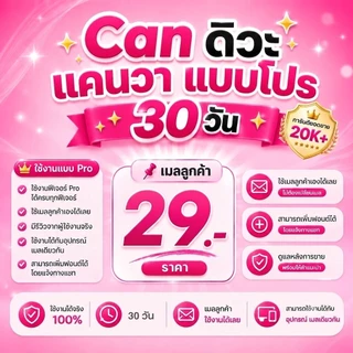 Canva Pro สำหรับ 30 วัน ใช้งานได้ทุกอุปกรณ์ ตัวช่วยในการออกแบบความคิด