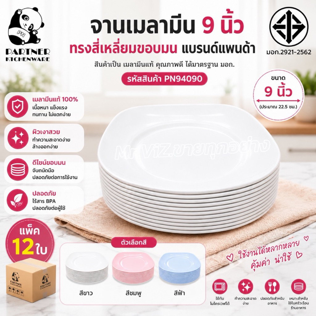จานเมลามีน 9นิ้ว ทรงสี่เหลี่ยมขอบมน สีพื้น สีขาว สีฟ้า สีชมพู สินค้าเป็นเมลามีนแท้ มาตรฐานมอก. รหัส PN94090 แพ็ค 12ใบ