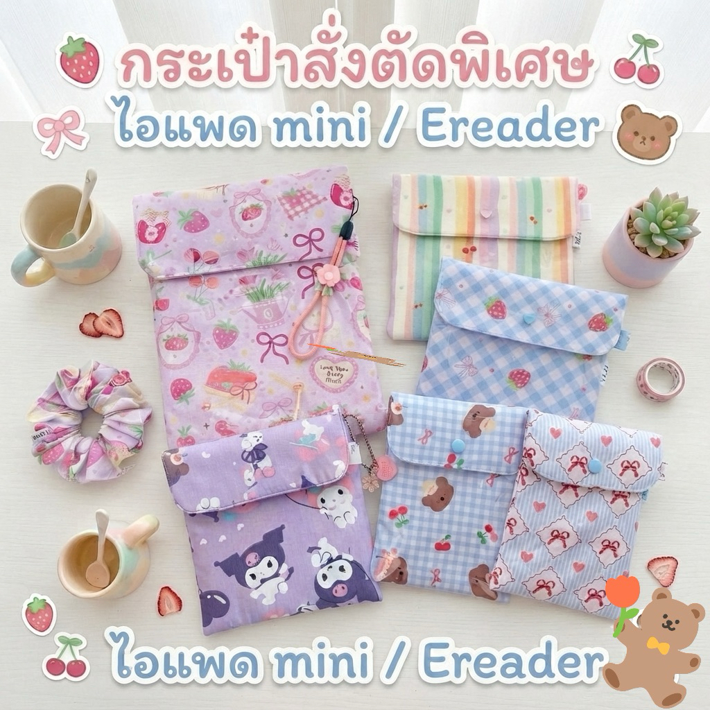 สั่งตัดพิเศษ 🌸🐰 กระเป๋า E-reader/iPad Mini/Kindle /ลายน่ารักละมุนใจ (แถมพวงกุญแจฟรีทุกออร์เดอร์)