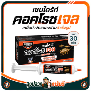 (ของแท้ มี อย.) เชนไดร้ท์ คอคโรช เจล 30 G. | เหยื่อกำจัดแมลงสาบถึงรัง ใช้งานง่าย เห็นผลต่อเนื่อง