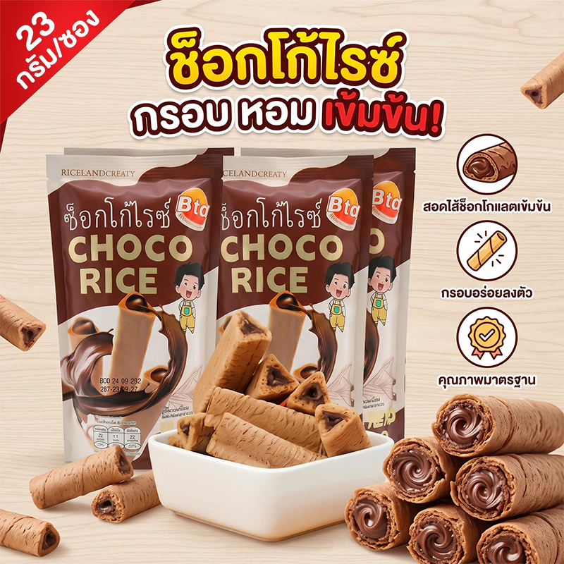 BTC ขนมข้าวอบกรอบ สอดไส้ช็อกโกแลต CHOCO RICE ตรา บีทีซี หอมกรอบอร่อย ทานเพลิน ขนาด 23 กรัม
