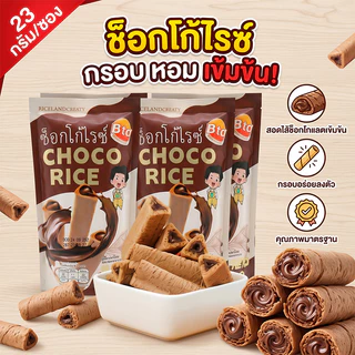 BTC ขนมข้าวอบกรอบ สอดไส้ช็อกโกแลต CHOCO RICE ตรา บีทีซี หอมกรอบอร่อย ทานเพลิน ขนาด 23 กรัม