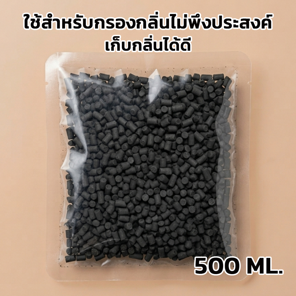 ถ่านกัมมันต์ คาร์บอนอัดแท่งมีรูพรุน สำหรับกรองกลิ่นไม่พึงประสงค์ (500 ml.)