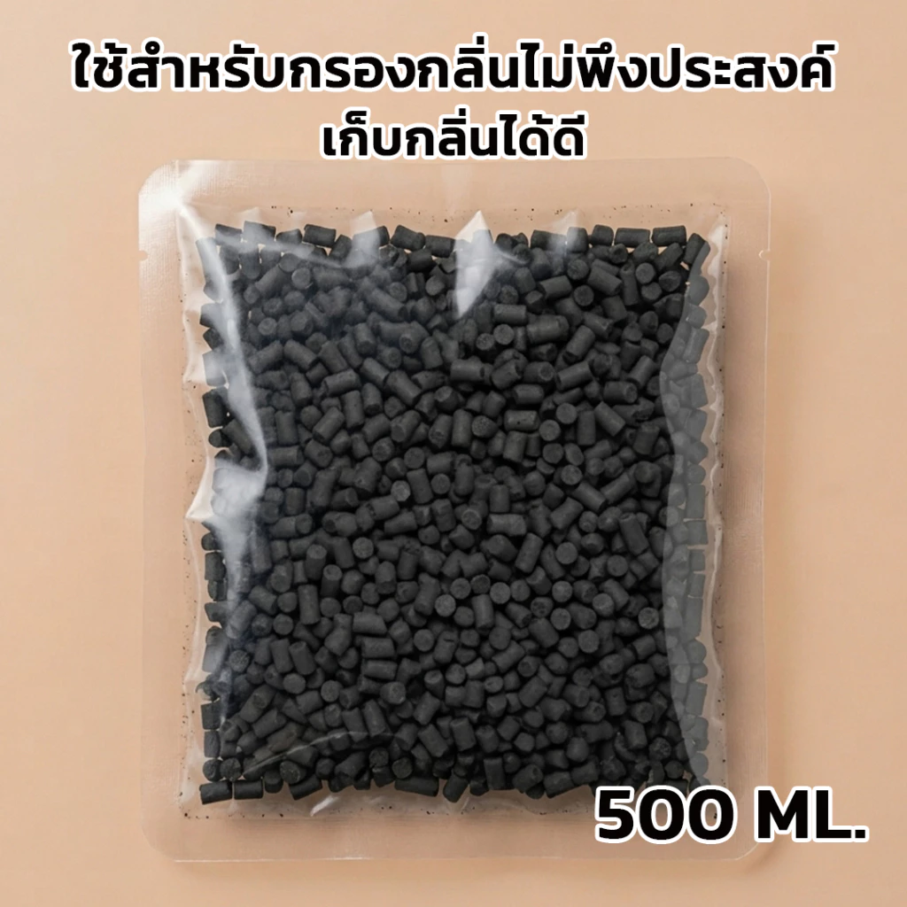 ถ่านกัมมันต์ คาร์บอนอัดแท่งมีรูพรุน สำหรับกรองกลิ่นไม่พึงประสงค์ (500 ml.)