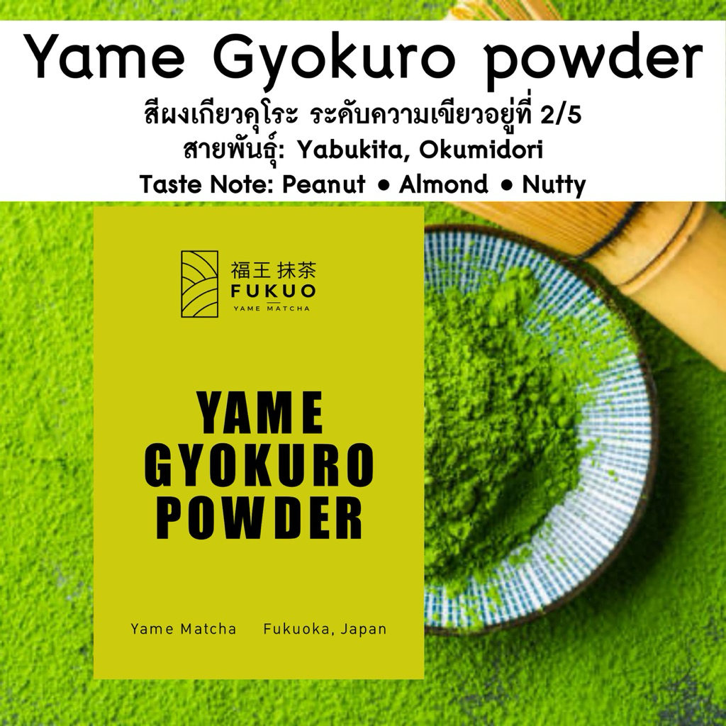 Fukuo ผงเกียวกุโระยาเมะ Yame Gyokuro powder