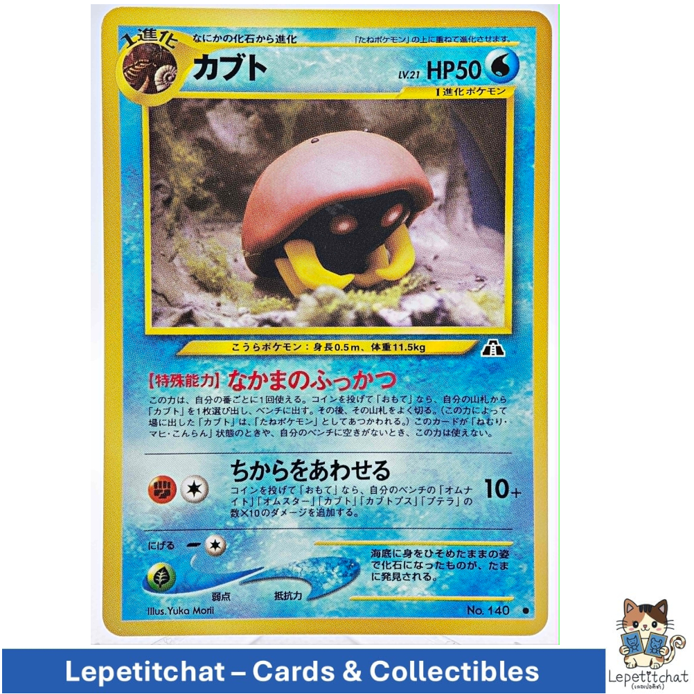 การ์ดโปเกมอน คาบูโตะ Neo Discovery n°140 (JPN). Pokémon card : Kabuto Neo Discovery n°140. Ref : 390