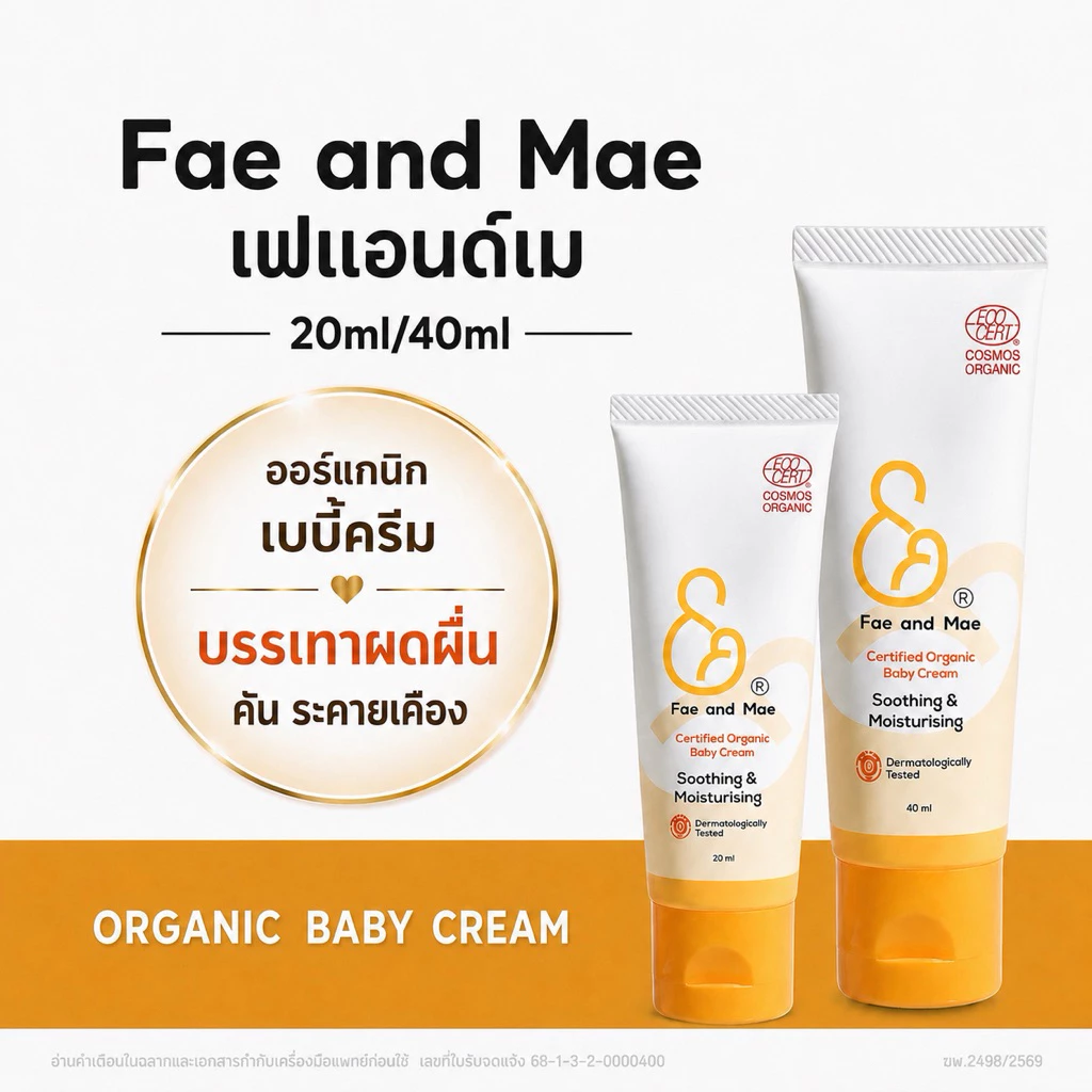 Fae&Mae Baby Cream เฟ แอนด์ เม เบบี้ครีม ครีมลดผดผื่น ครีมทาผิว ลดการระคายเคือง ลดผื่นผ้าอ้อม ขนาด 20-40 ml.