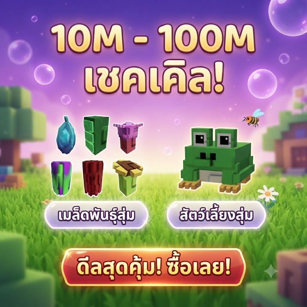 ไอดี Grow a Garden 2 พร้อมเล่น! ฟาร์มมาให้แล้ว ของแถมแน่น การ์ดเกม
