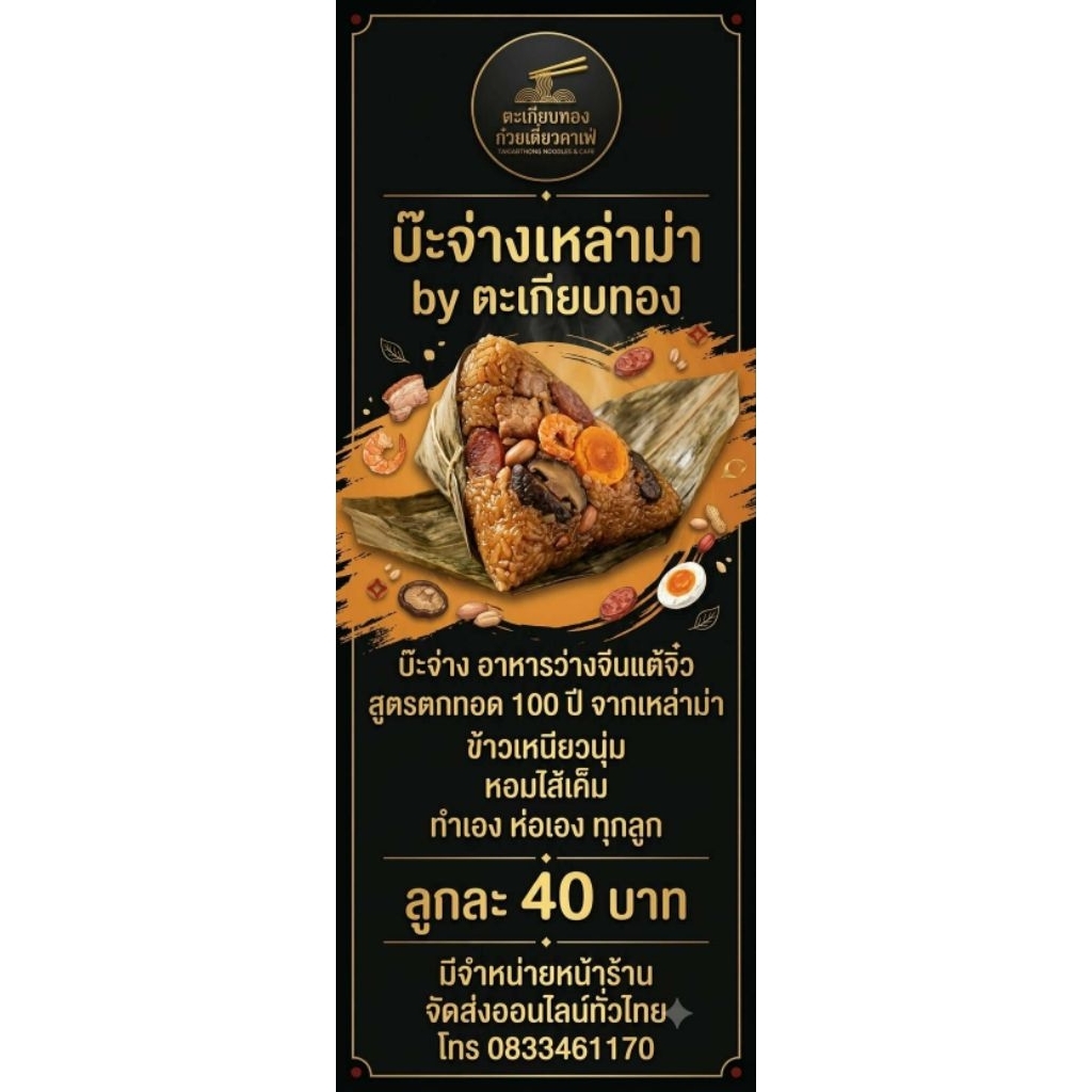 พรีออเดอร์ 2 วัน จัดส่ง (*บ๊ะจ่างเหล่าม่า by ตะเกียบทองก๋วยเตี๋ยวคาเฟ่(โคราช)*)
