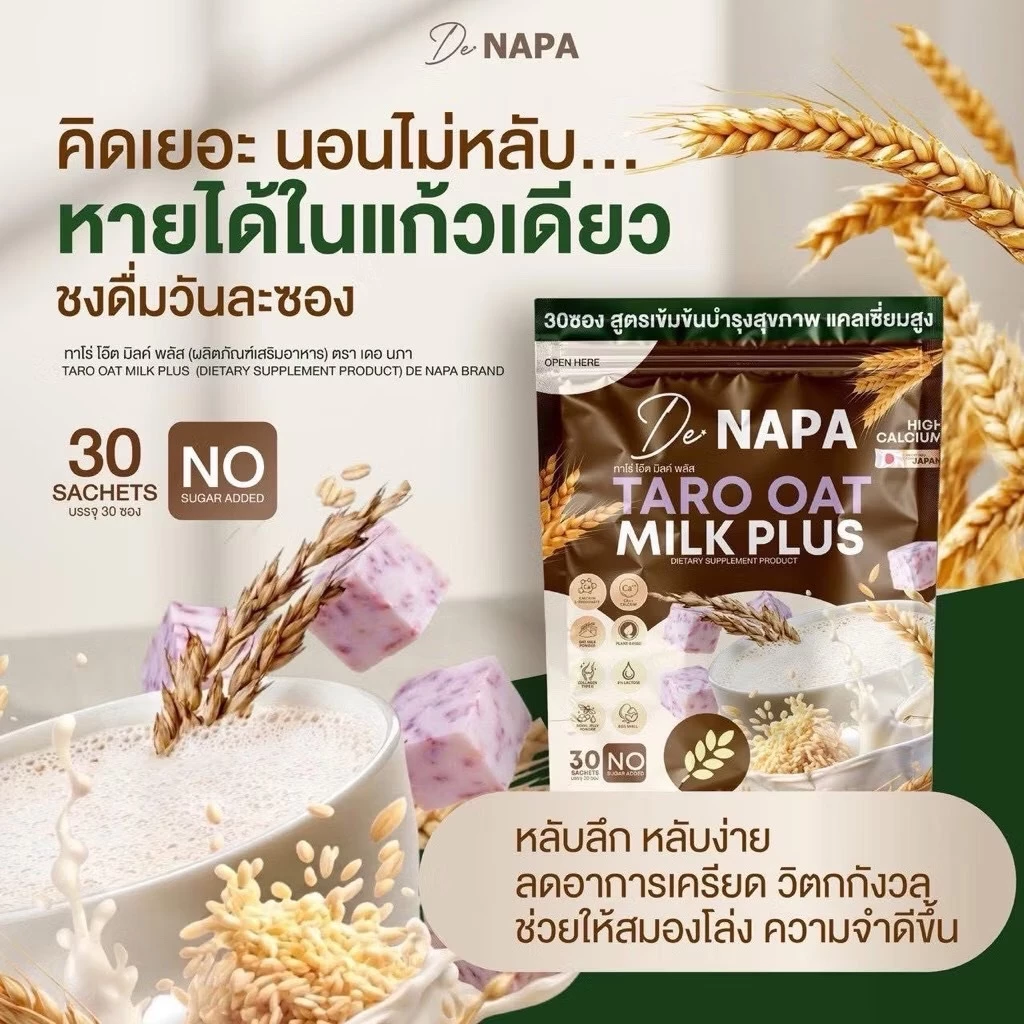 นมโอ๊ตธัญพืช ทาโร่ โอ๊ตมิลค์ พลัส Napa Taro Oat milk Plus เหน็บชา เครียดสะสม นอนไม่หลับ สมองไม่โล่ง ความจำไม่ดี สูตรเข้ม