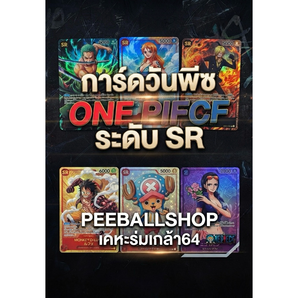 การ์ดวันพีซแท้ ONE PIECE ระดับ SR ✅ของแท้100%✅