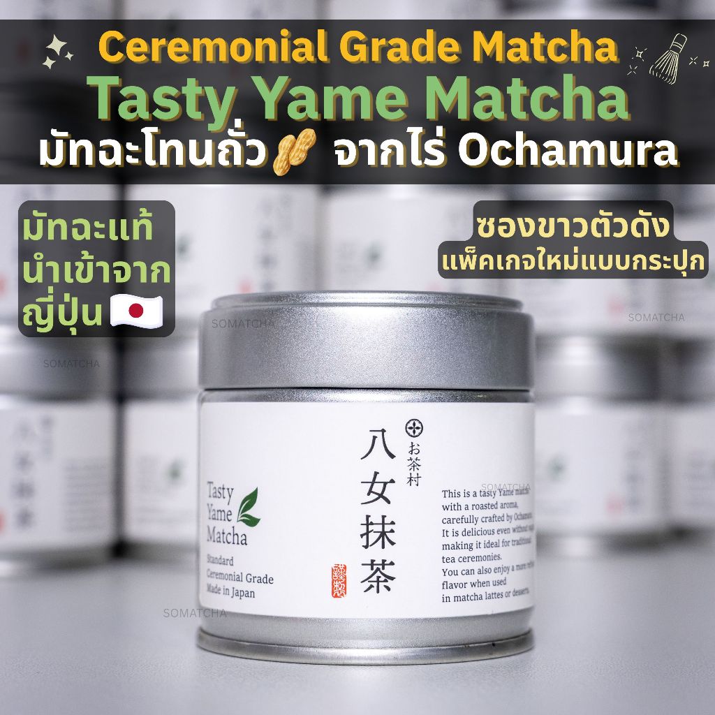 พร้อมส่ง มัทฉะโทนถั่ว Ochamura Tasty Yame Matcha 🇯🇵🍵Ceremonial Grade ชาเขียวญี่ปุ่นจากยาเมะ แท้100%