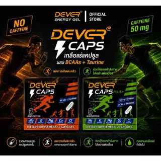 DEVER CAPS เกลือแร่แคปซูล>1ซอง(2เม็ด)Electrolyte BCAAs +Taurine คาเฟอีน/ไม่มีคาเฟอีน สำหรับนักวิ่งนักกีฬา ทดแทนเกลือแร่