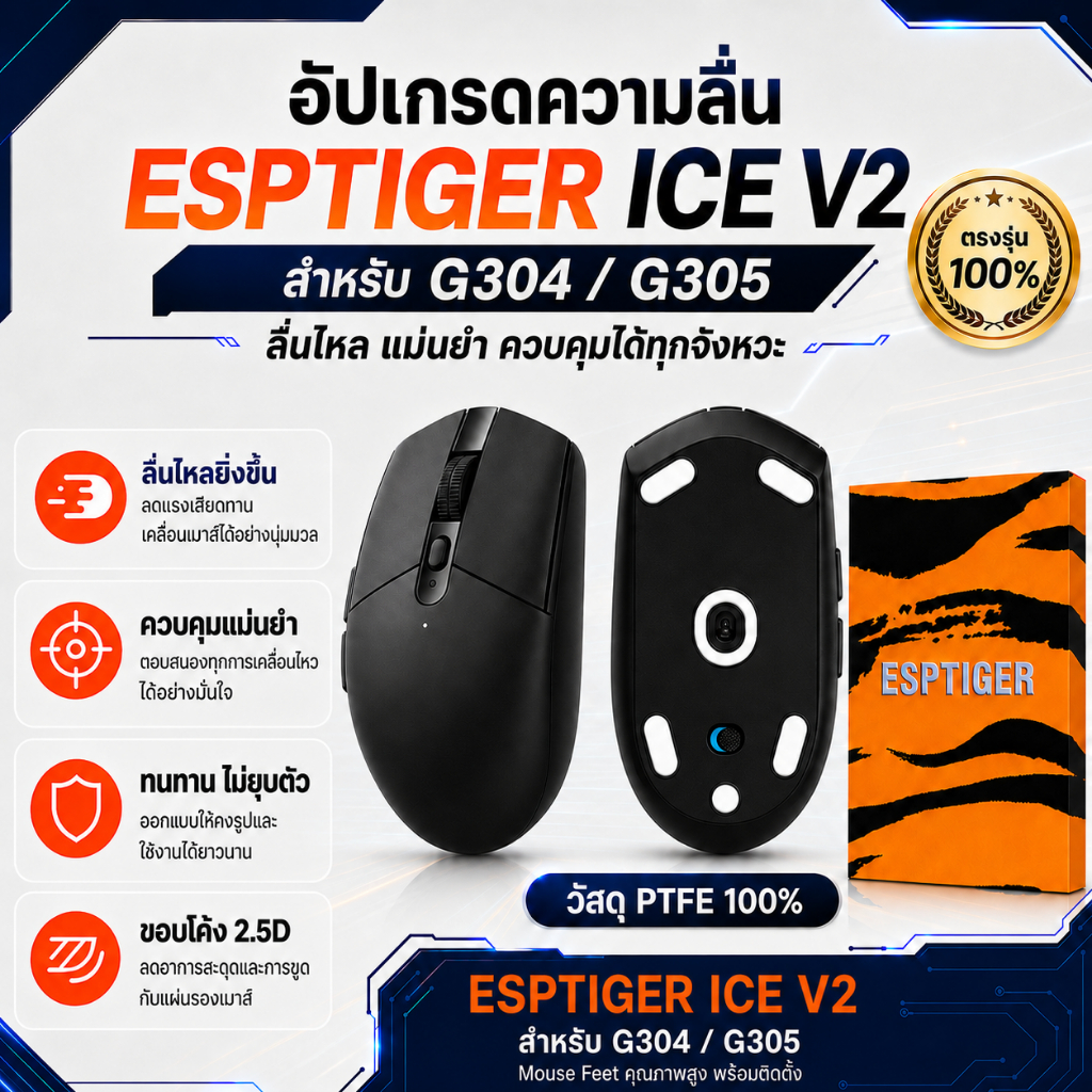 เมาส์ฟีท ESPTIGER Tiger ICE V2 สำหรับเมาส์ G304 Mouse Feet Skates PTFE ลื่นพิเศษ ขอบโค้ง 2.5D [พร้อมส่ง]