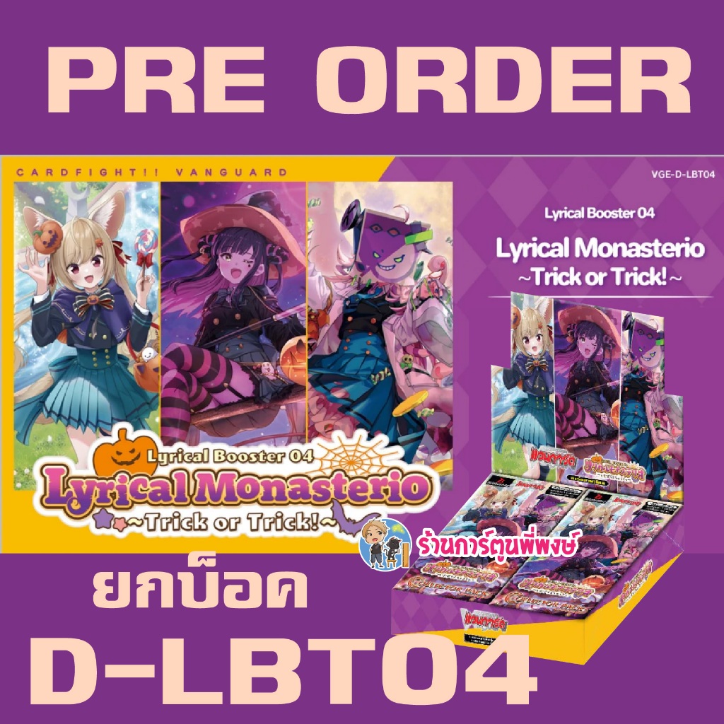Pre (ออก พ.ย. 69) แวนการ์ด VGT-D-LBT04 Lyrical Booster 04 Trick or Trick! Vanguard ภาค D พี่พงษ์ LBT