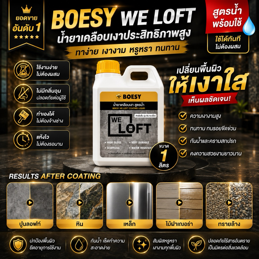 BOESY We Loft ขนาด 1 ลิตร น้ำยาเคลือบเงา ปูน ลอฟท์ ไม้ฝาเฌอร่า หิน ทรายล้าง ไม้ เหล็ก และทุกพื้นผิว