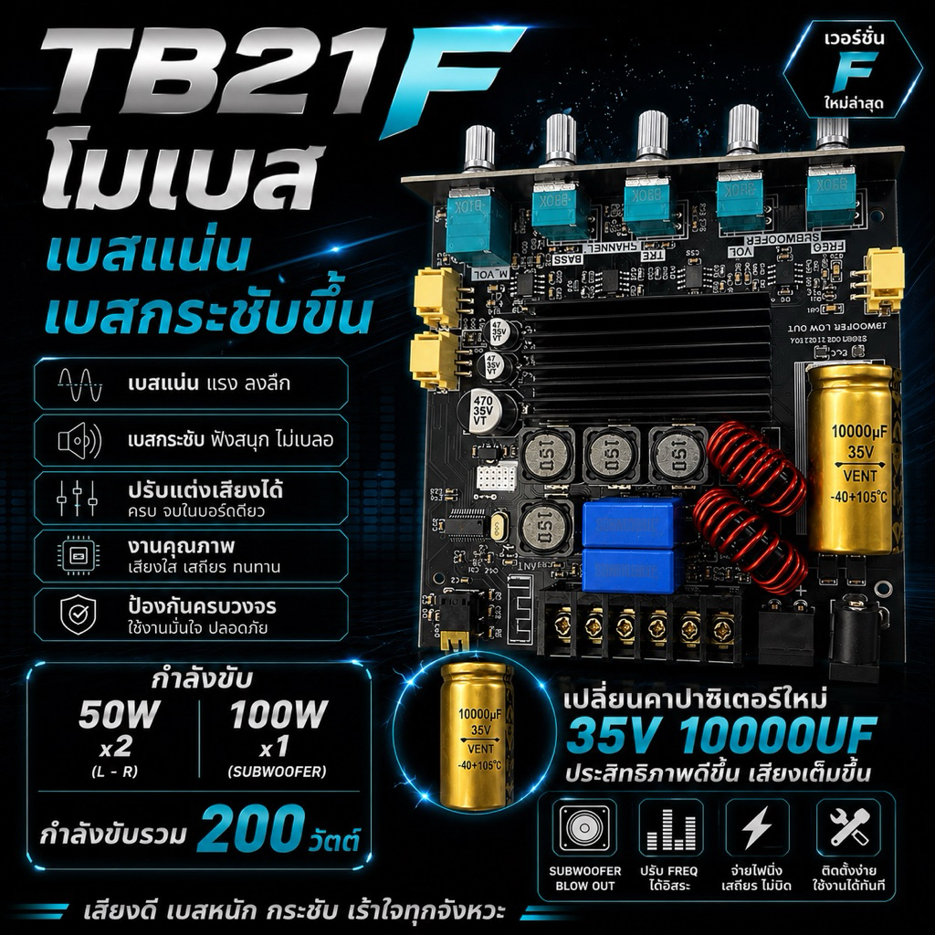 TB21F โมเบส ของแท้ เบสแน่น เบสกระชับ เสียงกลางใสๆ