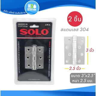 บานพับประตู SOLO (สแตนเลสส 304) แหวนลูกปืน 5x3 นิ้ว 4x3 นิ้ว 3x2.5 นิ้ว
