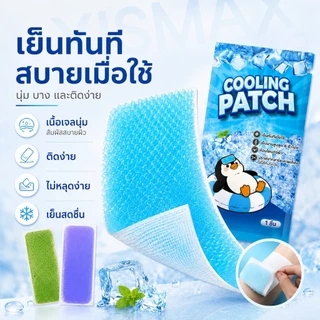 COD AXISMAX แผ่นเจลลดความร้อน Cooling Patch เย็นทันที ติดผิวได้นานถึง 8 ชั่วโมง สำหรับหน้าผาก คอ แขน และฝ่าเท้า