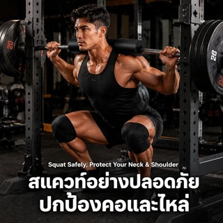 เบาะรองไหล่สำหรับบาร์เบล แผ่นหุ้มแกนยกน้ำหนัก อุปกรณ์ฝึกกล้ามเนื้อ เบาะรองสะพอก อุปกรณ์ฟิตเนส ดีไซน์รองรับสรีระร่างกาย ล