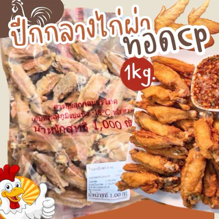 ปีกกลางไก่ผ่าทอดCP(1kg.)🐔🌟 ค่าส่งเหมา✅คละได้ทั้งร้าน❗️โฟมฟรี💦ทุกจังหวัด 🚚💨ส่งขนส่งแช่เย็น❄️