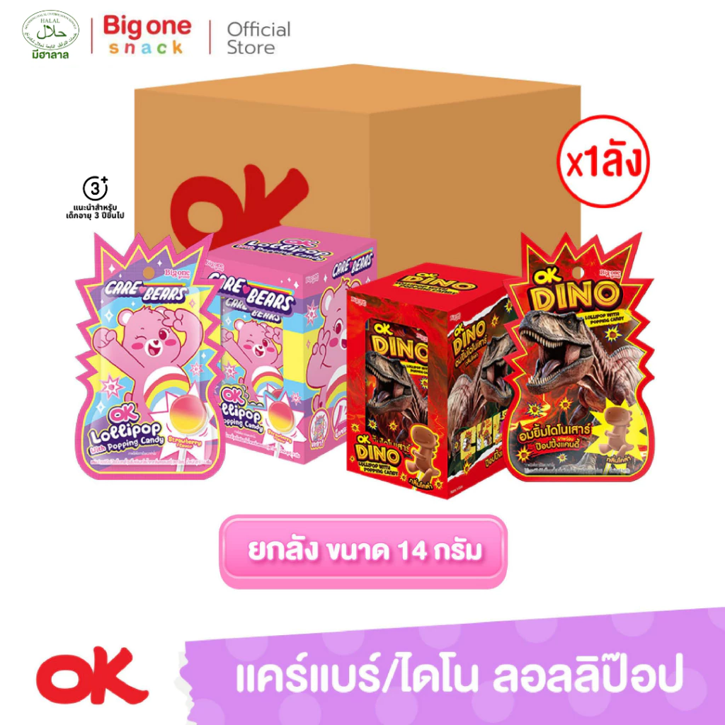 โอเค ลอลลิป๊อป ป๊อปปิ้งแคนดี้ แคร์แบร์กลิ่นสตรอเบอรี่และไดโนกลิ่นโคล่า 14ก. (ยกลัง1x12x12)