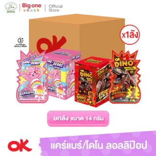 โอเค ลอลลิป๊อป ป๊อปปิ้งแคนดี้ แคร์แบร์กลิ่นสตรอเบอรี่และไดโนกลิ่นโคล่า 14ก. (ยกลัง1x12x12)