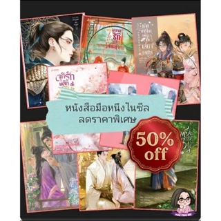 [Sale] นิยายราคาพิเศษ - แนวชาย-หญิง คละปก คละสำนักพิมพ์