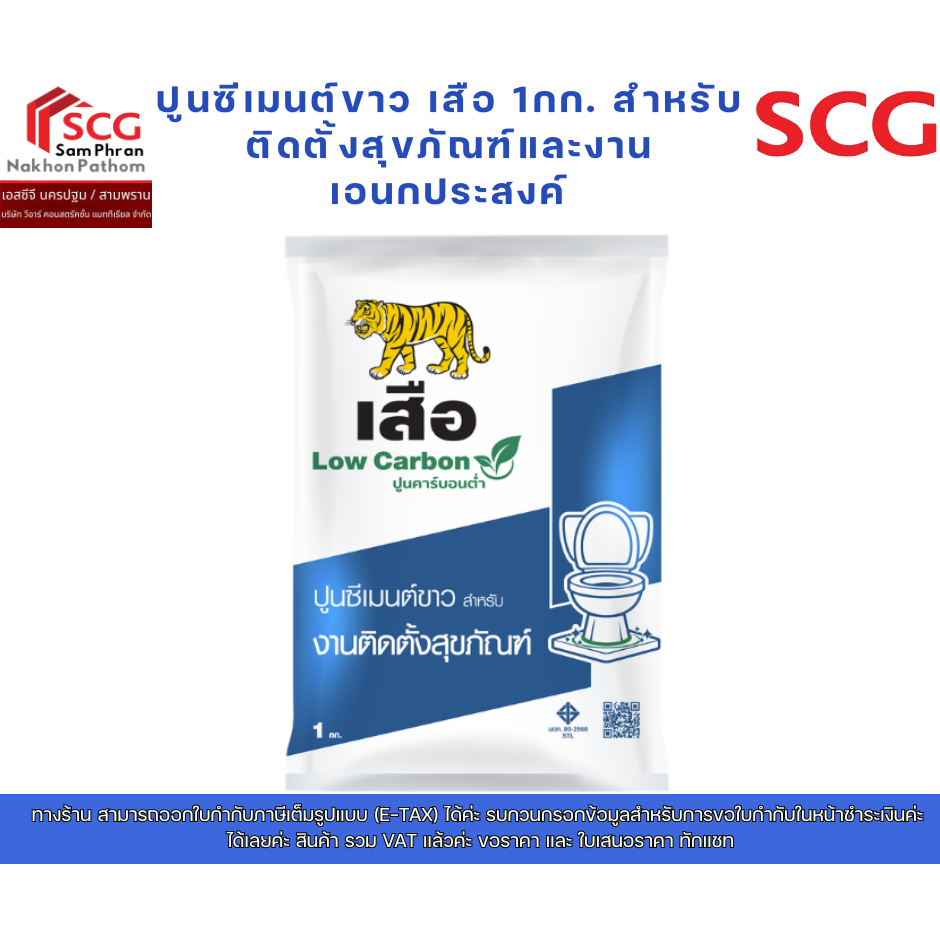 ( สั่งออเดอร์ ละไม่เกิน 5 ถุง ค่ะ ) ปูนซีเมนต์ขาว เสือ 1กก. สำหรับติดตั้งสุขภัณฑ์และงานเอนกประสงค์
