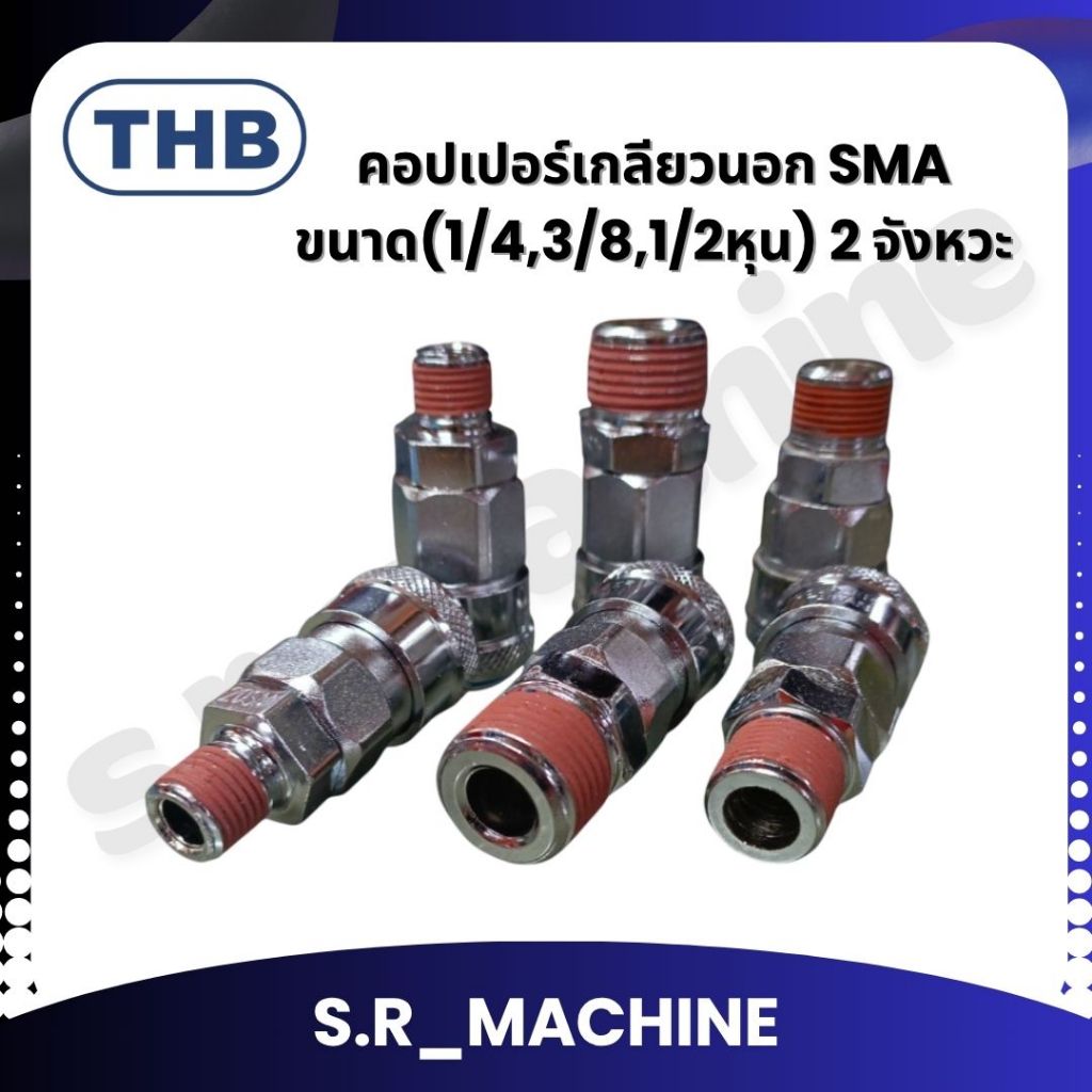 THB คอปเปอร์เกลียวนอก SMA ขนาด(1/4,3/8,1/2หุน) TWO TOUCH 2 จังหวะ MADE IN TAIWAN
