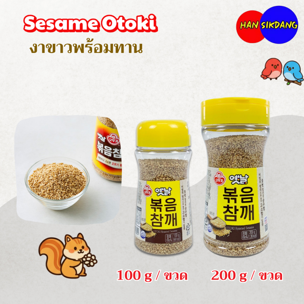 งาขาวเกาหลี Otoki Roasted Sesame 100g - 200g 옛날 볶음참깨 งาขาวคั่วสำเร็จ งาขาวคั่วเกาหลี