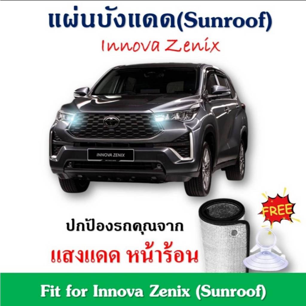 ✨พร้อมส่ง✨Innova Zenix แผ่นฉนวนบังแดดซันรูฟ ลดอุณหภูมิภายในรถ Fit for Innova Zenix (Sunroof)