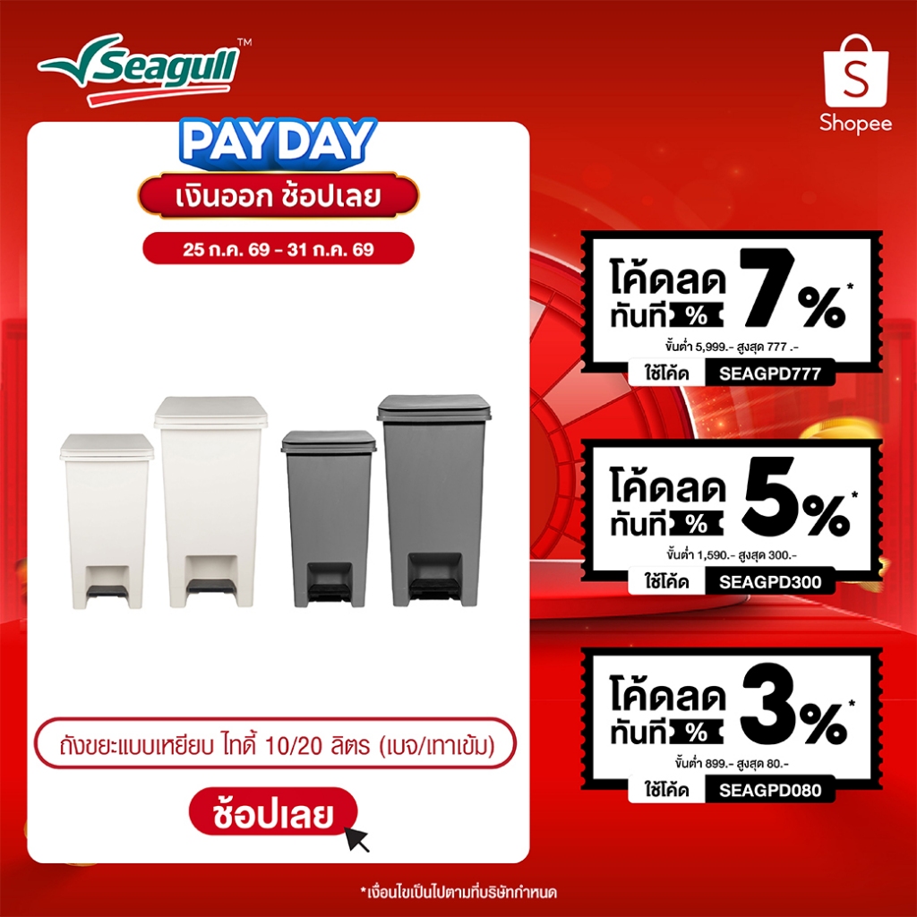 Seagull ถังขยะแบบเหยียบ ไทดี้ Tidy Pedal Bin มีให้เลือก 2 สี 2 ขนาด
