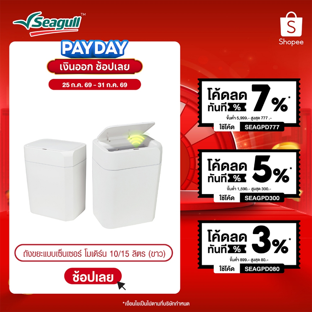 Seagull ถังขยะแบบเซ็นเซอร์ โมเดิร์น Modern Sensor Bin มีให้เลือก 2 ขนาด